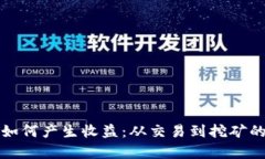 加密货币如何产生收益：从交易到挖矿的全面解
