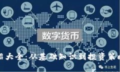 加密货币介绍大全：从基