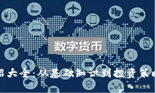 加密货币介绍大全：从基础知识到投资策略的全面指南