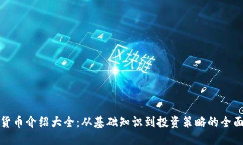 加密货币介绍大全：从基础知识到投资策略的全面指南