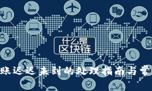 Tokenim转账迟迟未到的处理指南与常见问题解答