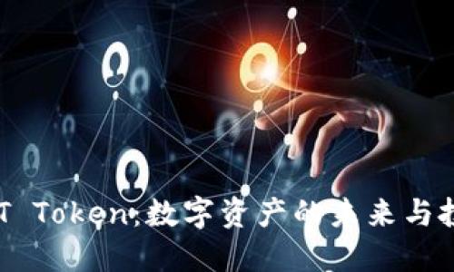 TRINKET Token：数字资产的未来与投资机会