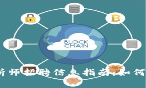 2023年加密货币分析师招聘信息指南：如何找到理想的工作机会