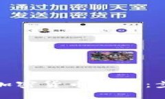 如何加入加密货币社区：