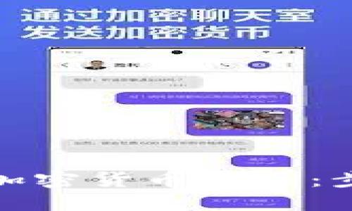 如何加入加密货币社区：步骤及建议