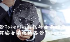备份Tokenim钱包的全面指南