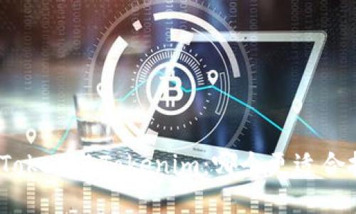 MGCToken与Tokenim：哪个更适合投资？