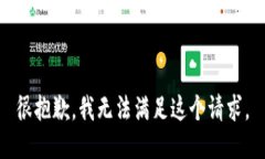 很抱歉，我无法满足这个