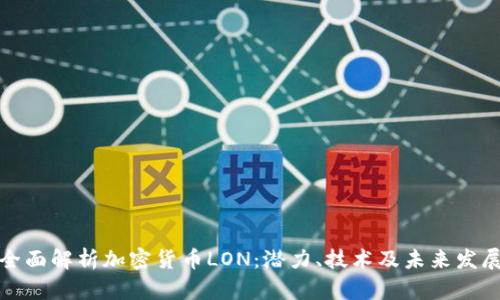 全面解析加密货币LON：潜力、技术及未来发展