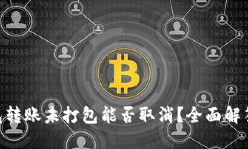 Tokenim钱包转账未打包能否取消？全面解答与操作指南