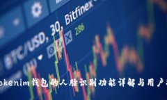 : Tokenim钱包的人脸识别功