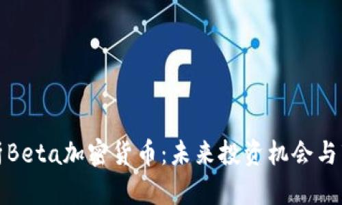 深入解析Beta加密货币：未来投资机会与市场走势