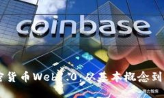 了解加密货币Web1.0：从基本概念到实践应用