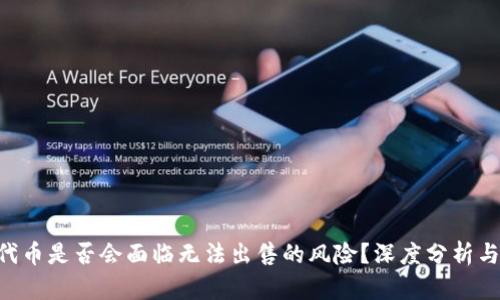 Tokenim代币是否会面临无法出售的风险?深度分析与投资建议