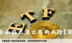 Tokenim代币是否会面临无法