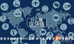加密货币挖矿中的GPU应用：如何选择最优显卡与