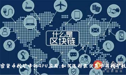 加密货币挖矿中的GPU应用：如何选择最优显卡与挖矿技巧