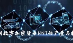 全面解析数字加密货币HNT的产量与挖掘机制