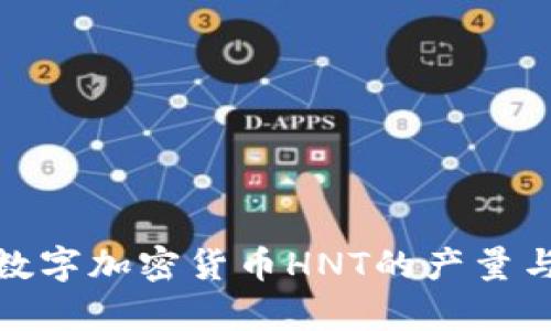 全面解析数字加密货币HNT的产量与挖掘机制