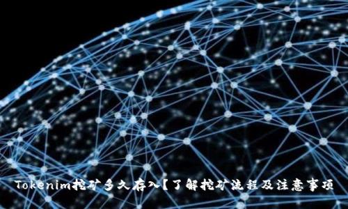 Tokenim挖矿多久存入？了解挖矿流程及注意事项