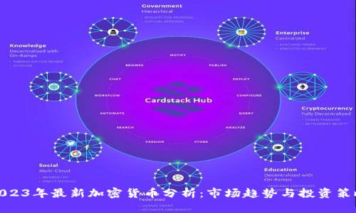 2023年最新加密货币分析：市场趋势与投资策略