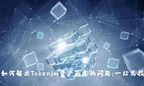 : 如何解决Tokenim资产为零的问题：一站式指南