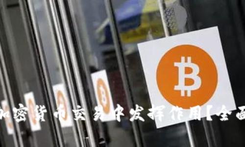  建行如何在加密货币交易中发挥作用？全面解析与展望 
