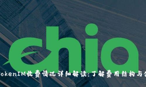 ### TokenIM收费情况详细解读：了解费用结构与使用优势