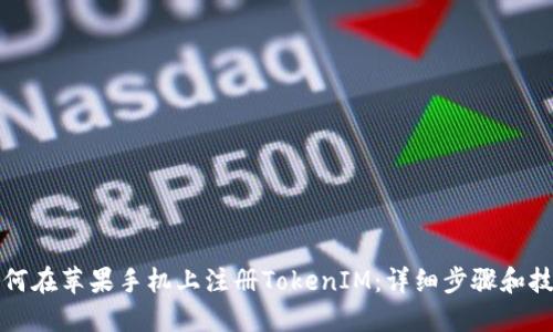 如何在苹果手机上注册TokenIM：详细步骤和技巧