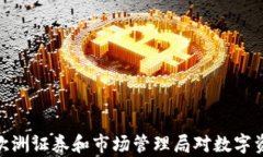 ESMA加密货币：欧洲证券和