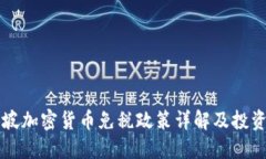 新加坡加密货币免税政策