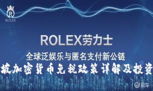 新加坡加密货币免税政策详解及投资指南