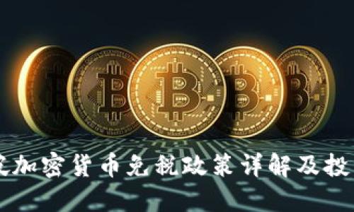 新加坡加密货币免税政策详解及投资指南