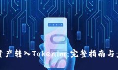 如何将资产转入Tokenim：完