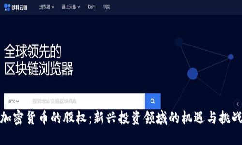 加密货币的股权：新兴投资领域的机遇与挑战