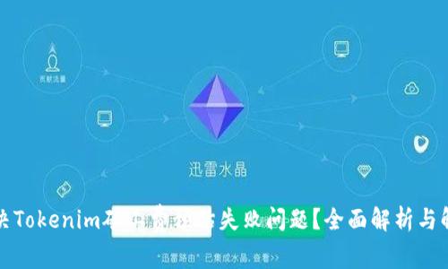 如何解决Tokenim矿工费预估失败问题？全面解析与解决方案