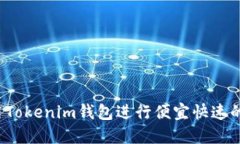如何用Tokenim钱包进行便宜