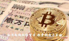 如何选购加密货币：投资指南与策略