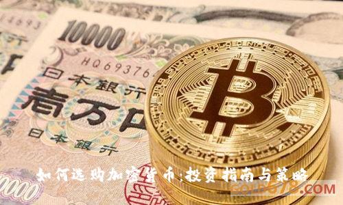 如何选购加密货币：投资指南与策略