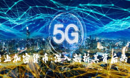 芒格为何禁止加密货币：深入剖析其背后的原因与影响