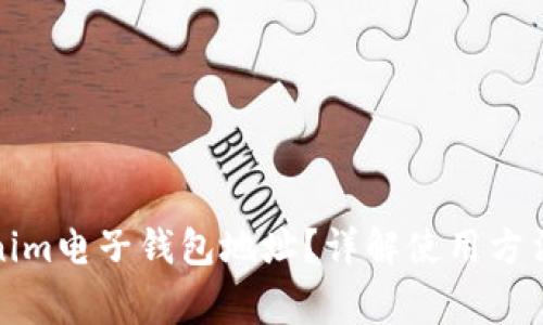 什么是Tokenim电子钱包地址？详解使用方法与注意事项