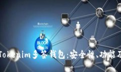 深入了解Tokenim多签钱包：