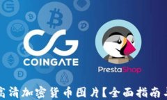 如何获取高清加密货币图片？全面指南与资源分
