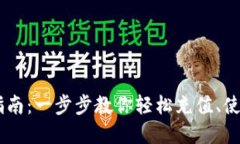 IM数字钱包充值指南：一步