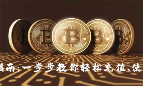 IM数字钱包充值指南：一步步教你轻松充值、使用和管理数字资产