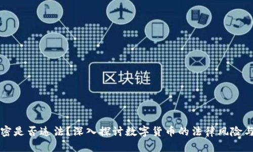 货币加密是否违法？深入探讨数字货币的法律风险与合规性