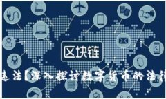 货币加密是否违法？深入探讨数字货币的法律风