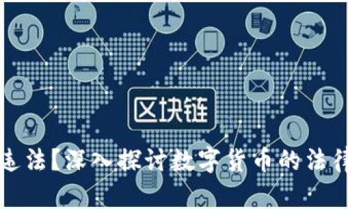 货币加密是否违法？深入探讨数字货币的法律风险与合规性