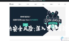 加密货币的安全风险：深