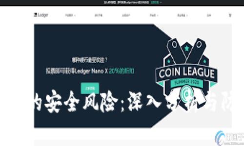 加密货币的安全风险：深入分析与防范措施